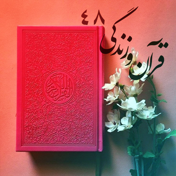 قرآن و زندگی