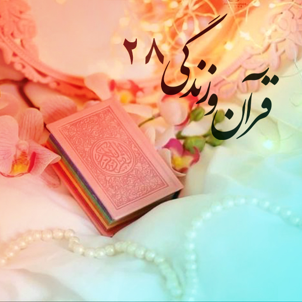 قرآن و زندگی